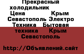 Прекрасный холодильник Samsung › Цена ­ 15 000 - Крым, Севастополь Электро-Техника » Бытовая техника   . Крым,Севастополь